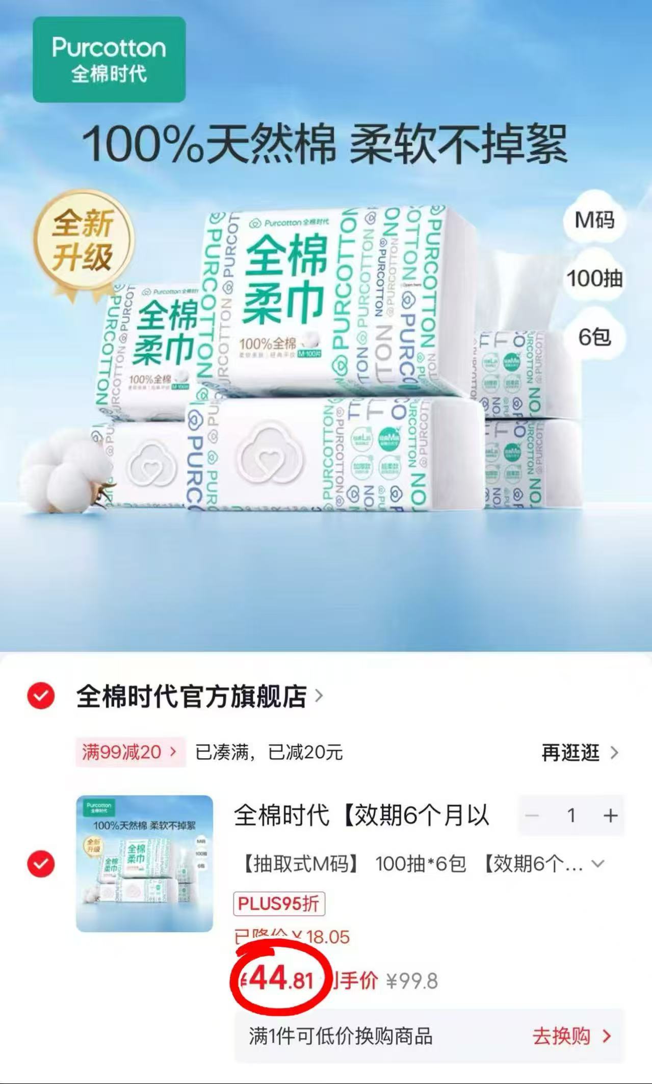 全棉时代全棉柔巾80抽 5.9元，全棉时代棉柔巾100抽*6包 44.8元 - 美泡泡