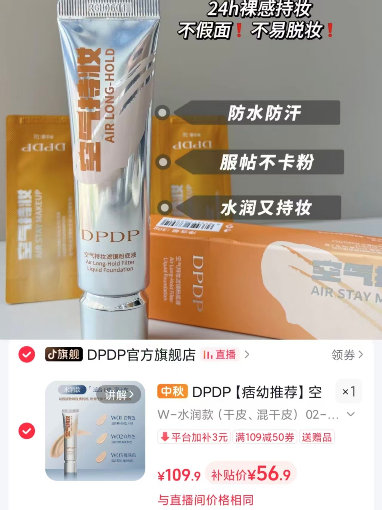 DPDP空气持妆粉底液拍1发5赠试用*3+粉扑 56.9元 - 86线报 DPDP空气持妆粉底液拍1发5赠试用*3+粉扑 56.9元 - 86线报