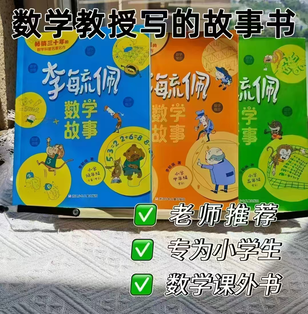 李毓佩数学童话集故事小学低年级(1-2年级) 8元 - 86线报 李毓佩数学童话集故事小学低年级(1-2年级) 8元 - 86线报