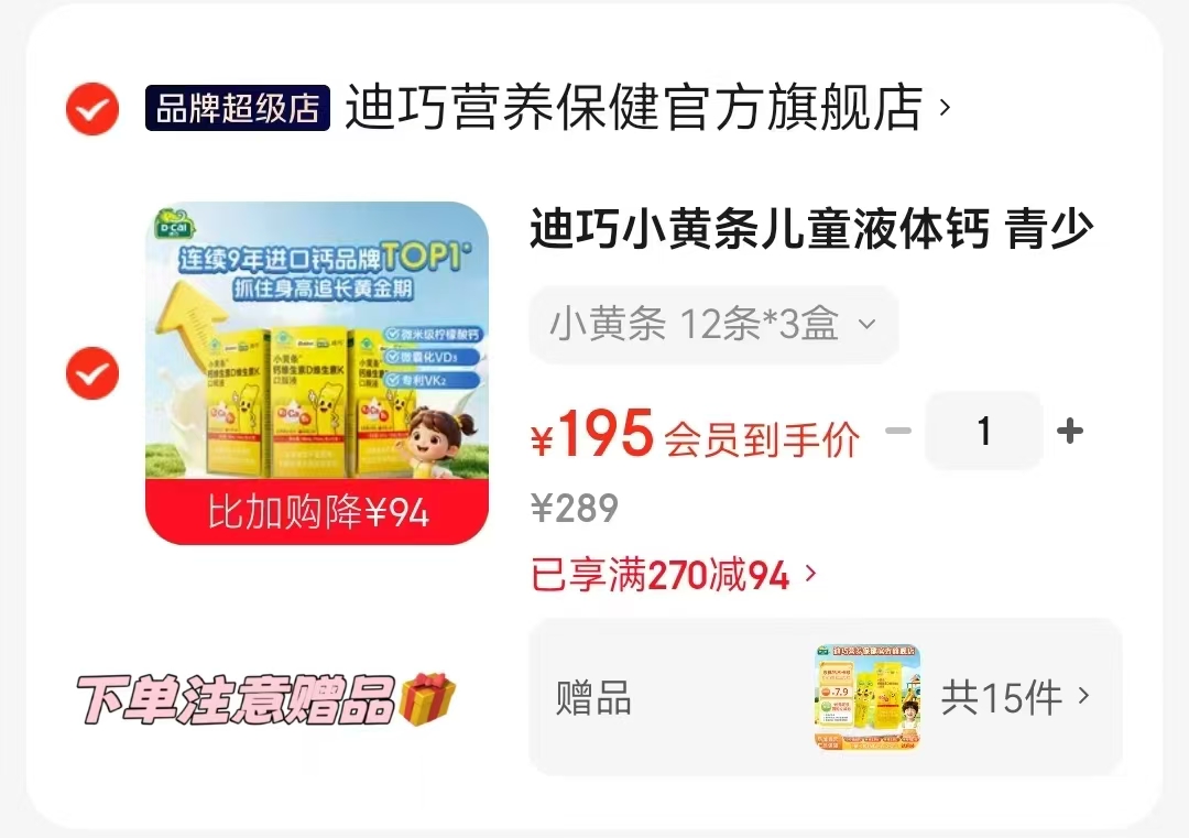迪巧國版小黄条液体鈣入荟💰195含贈🉐66条折成12条正装量 35.4元 - 86线报 迪巧國版小黄条液体鈣入荟💰195含贈🉐66条折成12条正装量 35.4元 - 86线报