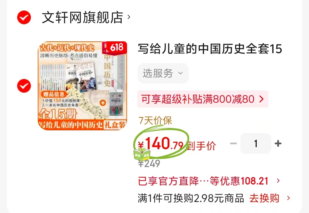 写给儿童的中国历史 140元 - 86线报