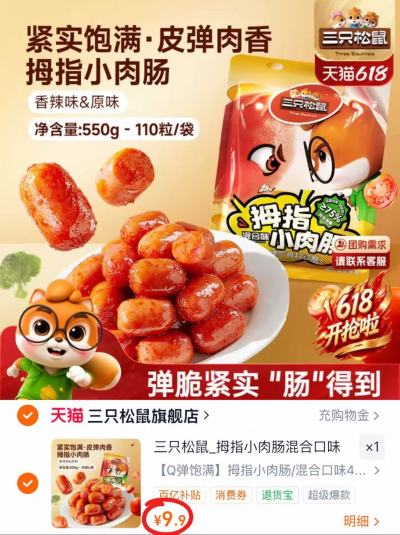 三只松鼠拇指小肉肠到手共40粒 9.9元 - 86线报 三只松鼠拇指小肉肠到手共40粒 9.9元 - 86线报