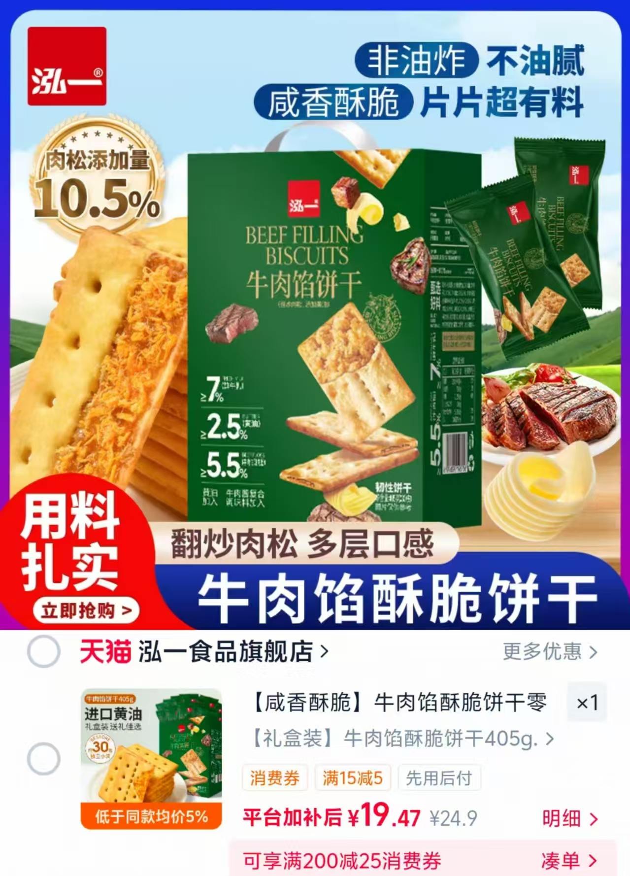泓一牛肉馅酥脆饼干405g/盒 19.9元 - 线报酷