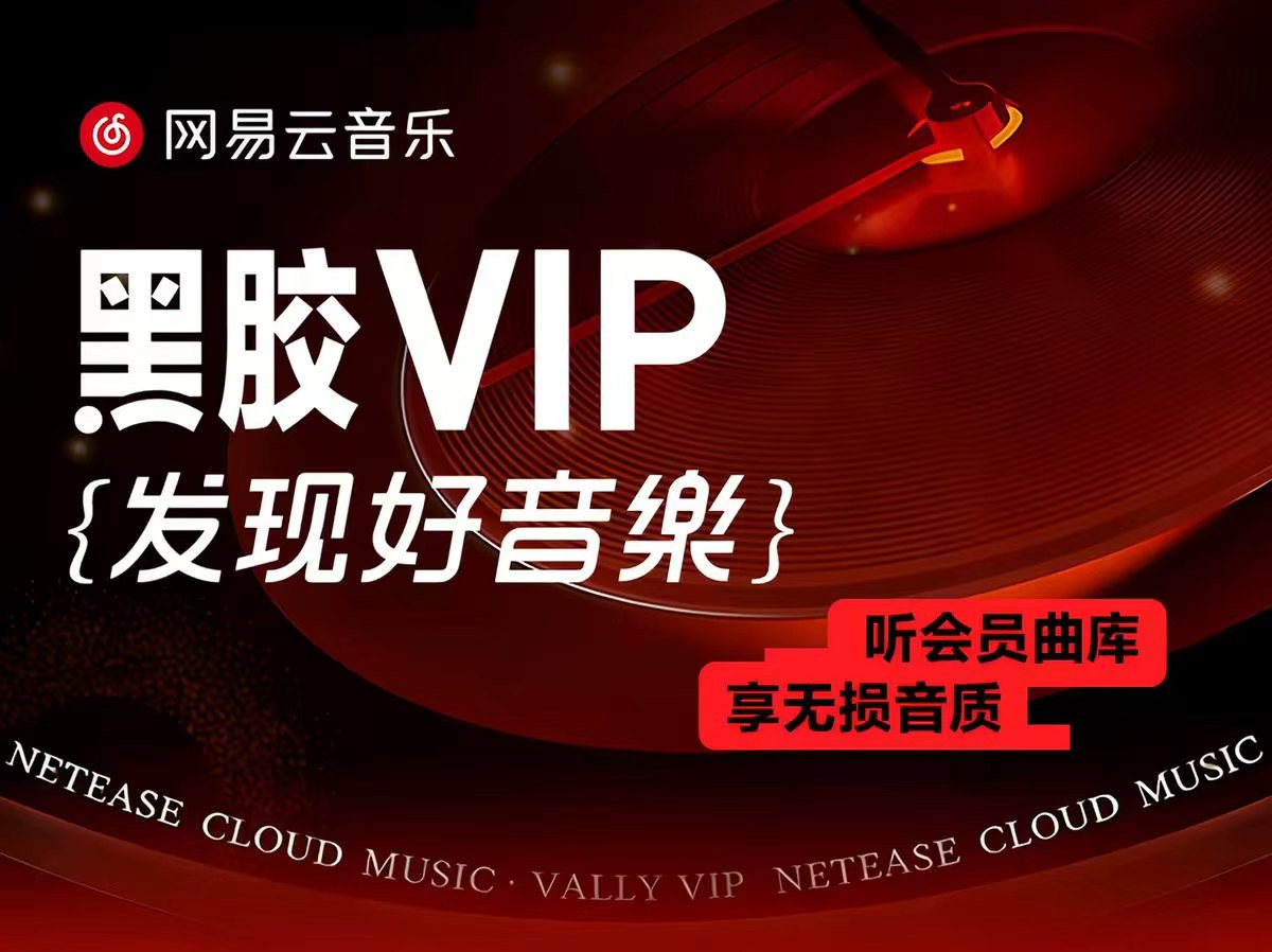 网易云音乐黑胶vip月卡 9.9元 - 线报酷