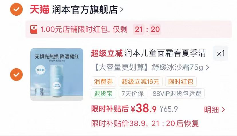 润本婴儿积雪草冰沙面霜75g/瓶 38.9元 - 86线报