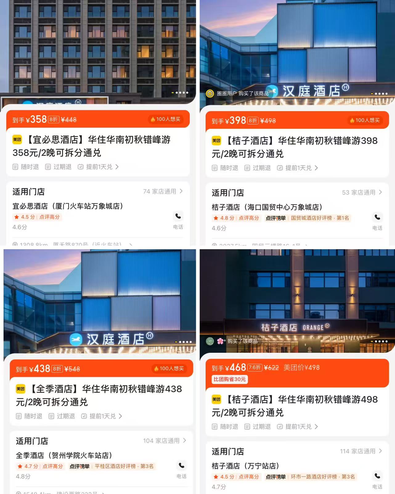 华住华南初秋错峰游两晚可拆分 358元，华住华南初秋错峰游两晚可拆分 398元 - 86线报