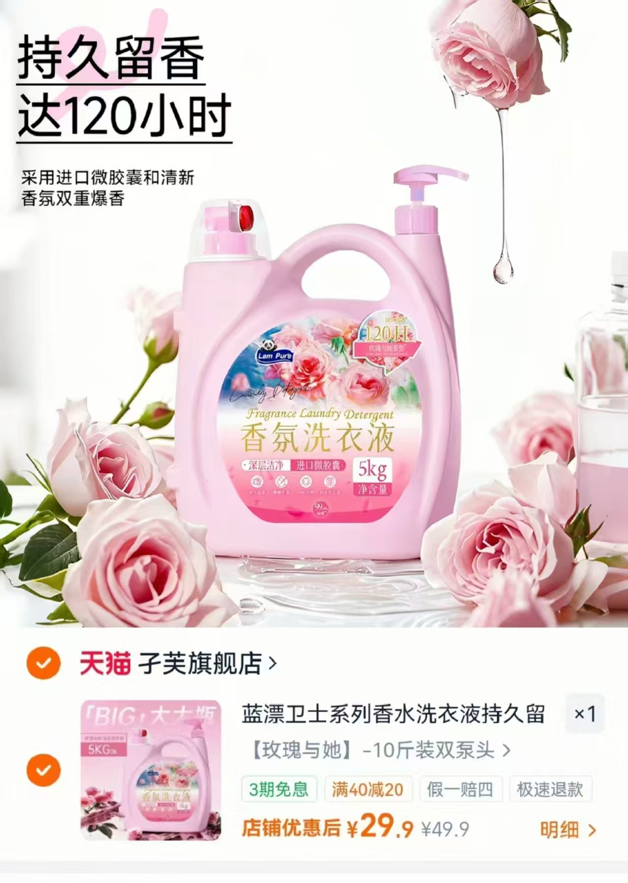 蓝漂双头香水洗衣液10斤 29.9元 - 86线报