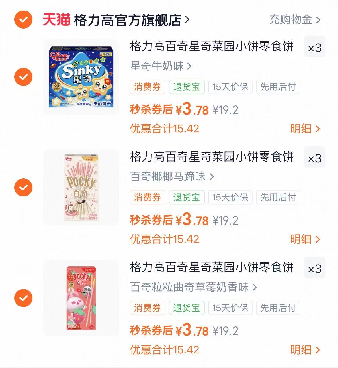 格力高百醇百奇饼干任选9件 34.8元 - 86线报