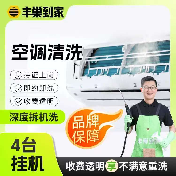 丰巢挂机空调拆洗1台 55元，丰巢挂机空调拆洗2台 109元，丰巢挂机空调拆洗3台 167元 - 86线报
