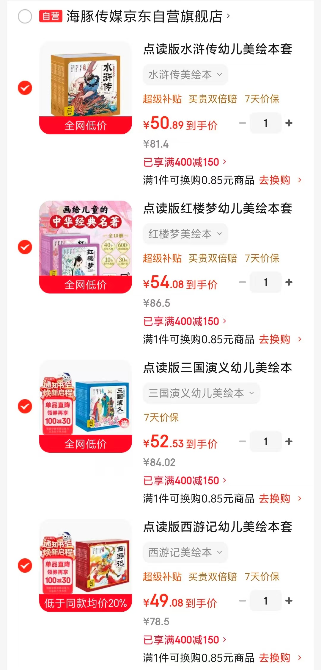 四大名著幼儿美绘本点读版水浒传10册 50元，四大名著幼儿美绘本点读版红楼梦10册 54元 - 86线报