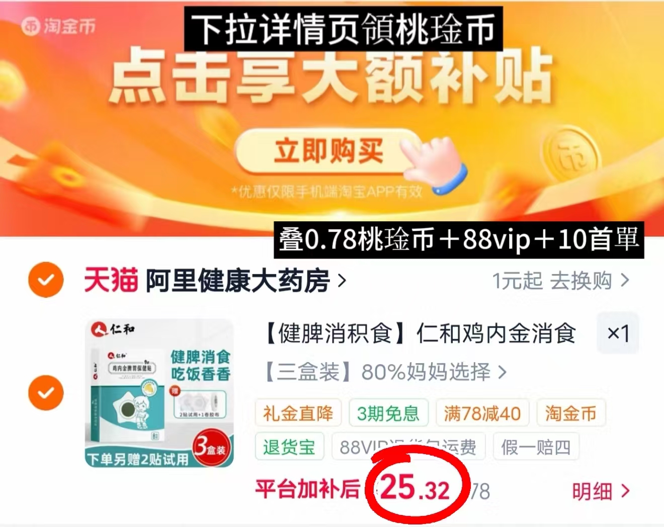 仁和小儿健脾积食消食贴拍3盒装 25.3元，仁和消食贴 8.4元 - 86线报