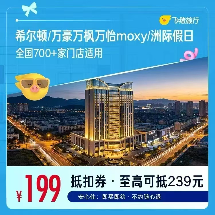 希尔顿万豪洲际全国700+门店1晚通用卷 199元 - 86线报 希尔顿万豪洲际全国700+门店1晚通用卷 199元 - 86线报