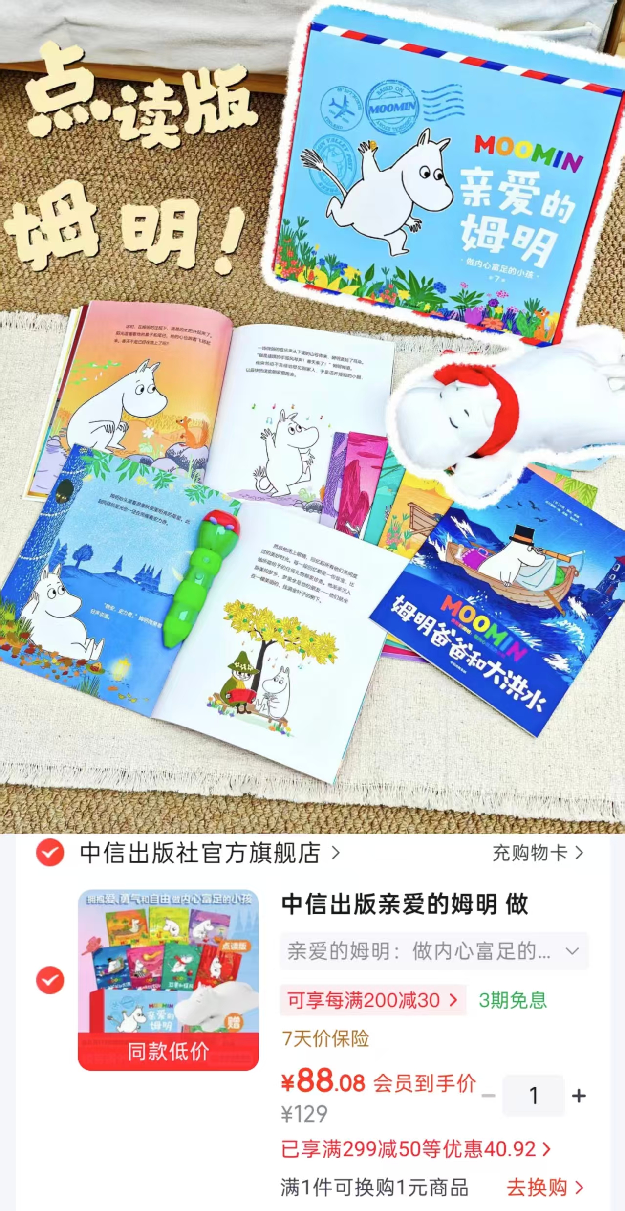 毛毛虫点读版）+姆明公仔 88元 - 86线报