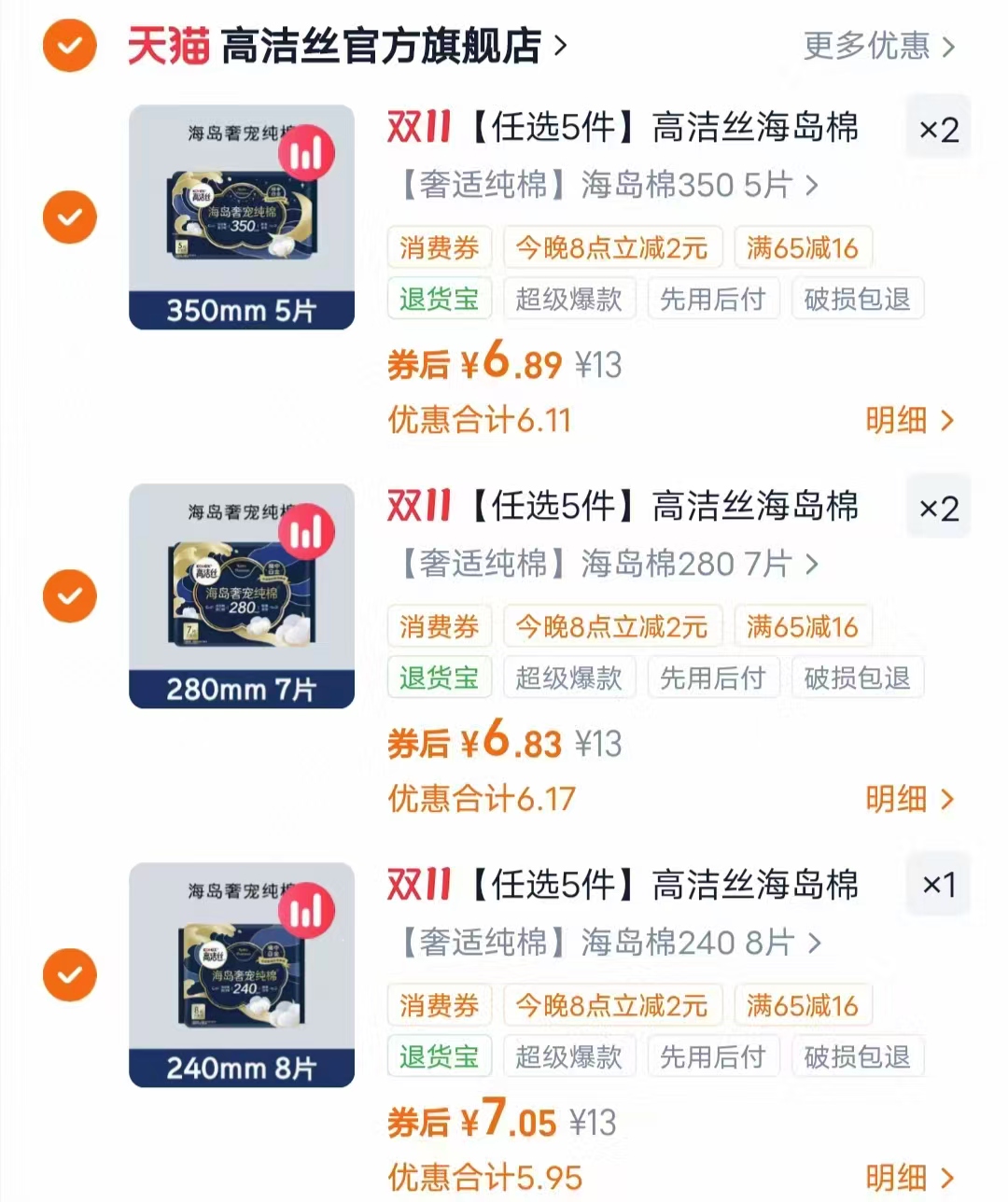 高洁丝海岛棉阳光烘烘卫生巾护垫夜安裤任选5件 37.57元 - 86线报