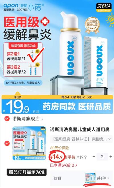 小诺海盐水鼻腔喷雾50ml 9.9元，小诺海盐水鼻腔喷雾拍2含赠共3瓶 29.8元 - 86线报