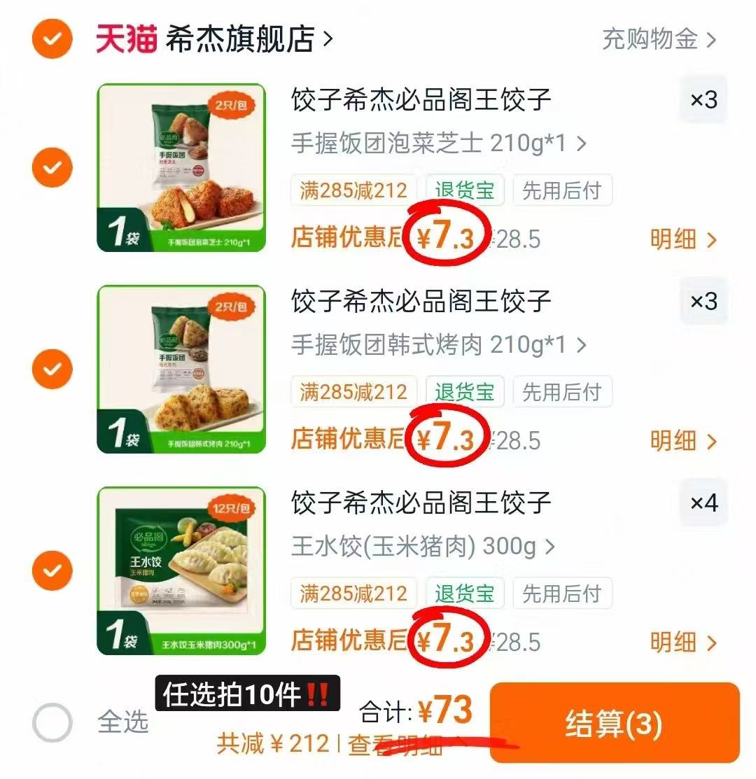 希杰必品阁速食合集任选拍10件 73元 - 86线报