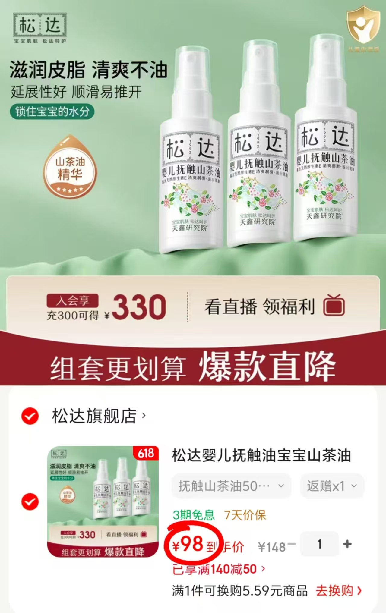 松达婴儿抚触山茶油50ml/瓶 拍1发3瓶 88元 - 86线报