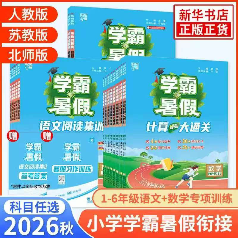 2026秋小学学霸暑假衔接 11元 - 86线报