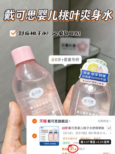 戴可思桃叶爽身水150ml/瓶 拍1件共2瓶 31.4元 - 86线报 戴可思桃叶爽身水150ml/瓶 拍1件共2瓶 31.4元 - 86线报