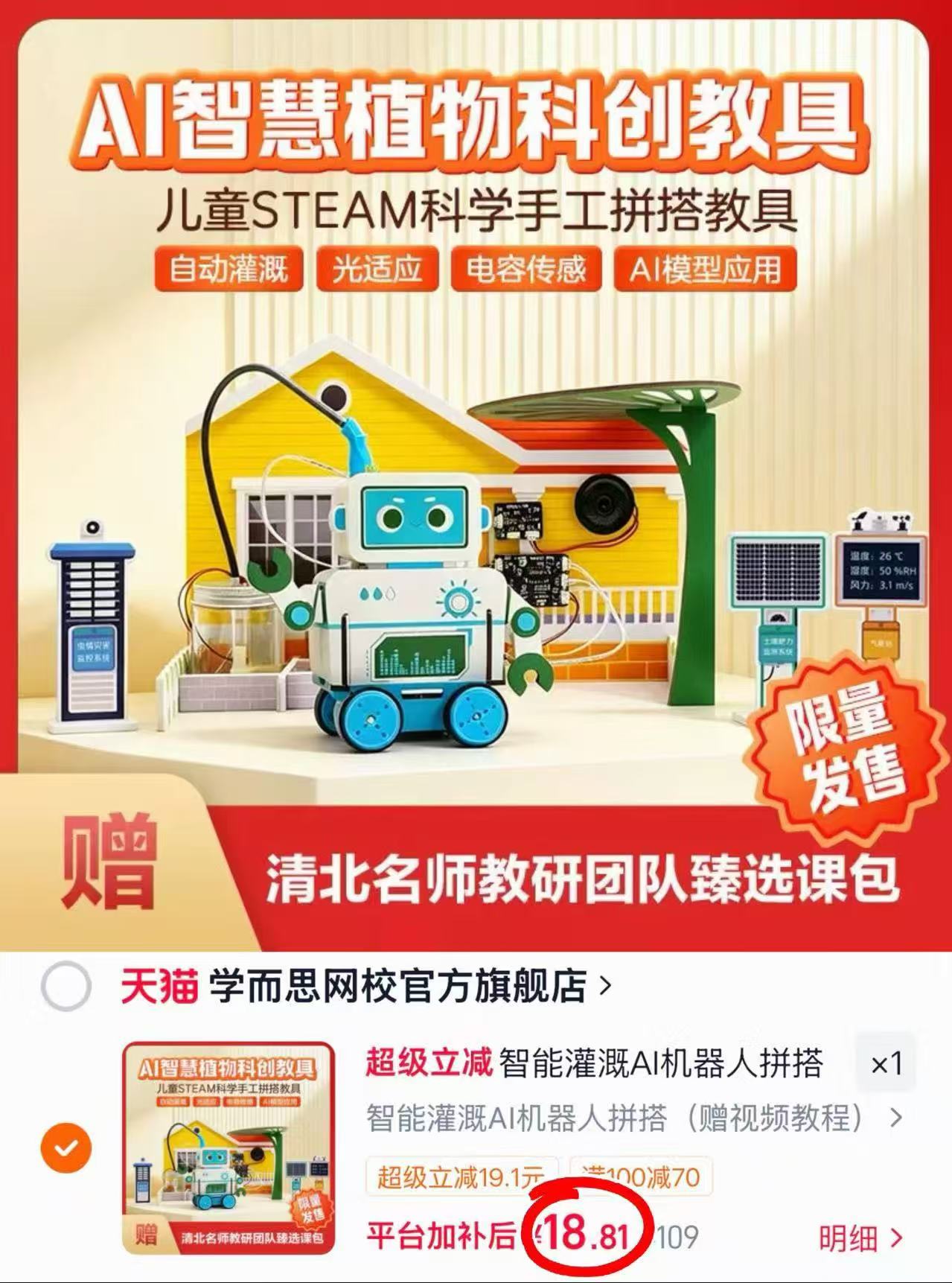 学而思AI机器人套装 18.8元 - 线报酷