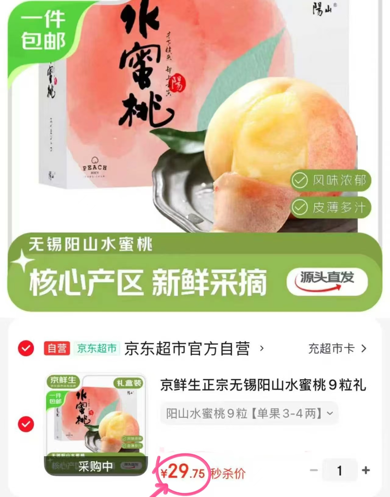 京鲜生无锡阳山水蜜桃9粒礼盒单果3-4两 29.7元 - 86线报