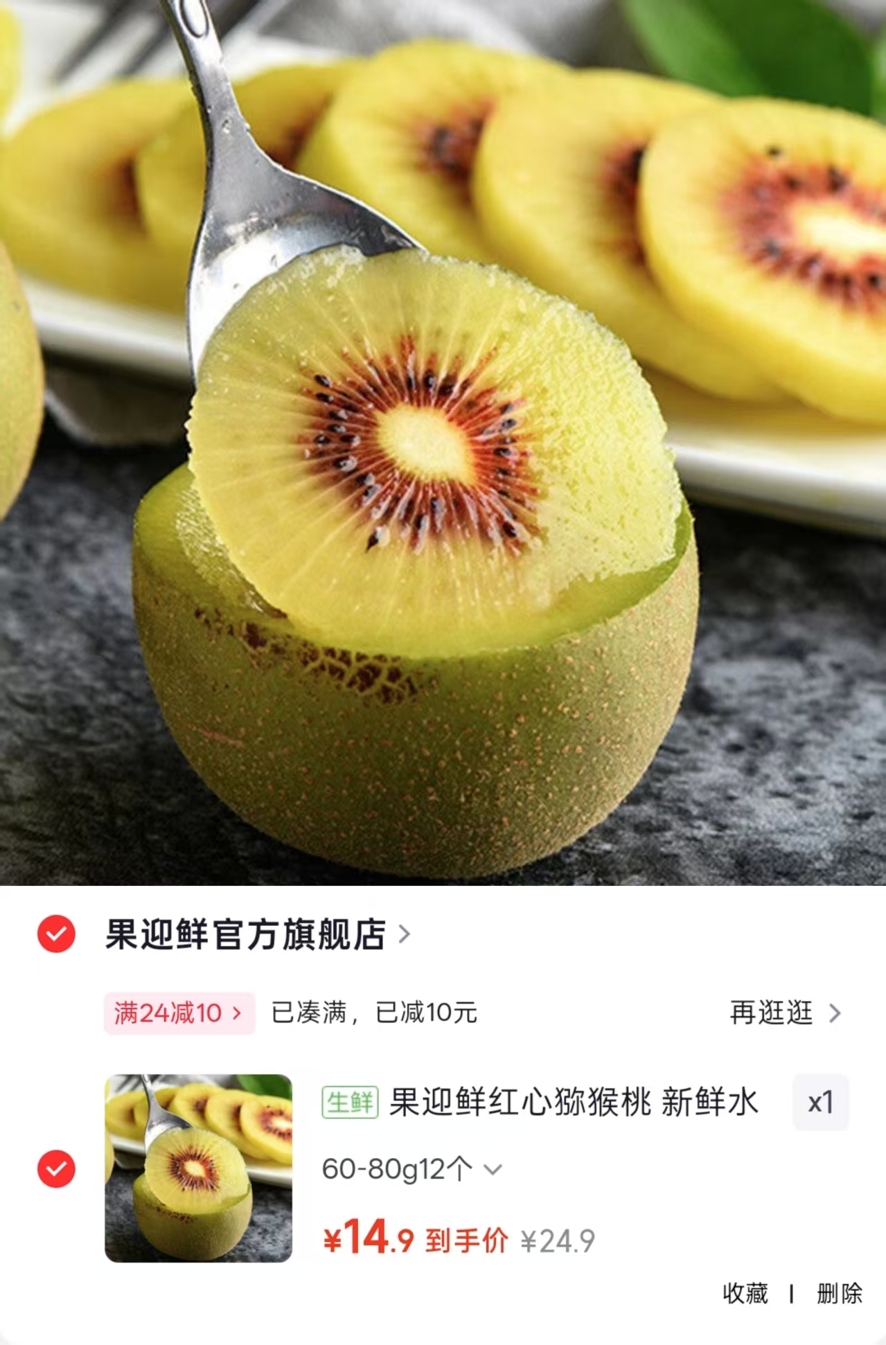 果迎鲜红心猕猴桃60-80g*12个 14.9元 - 86线报