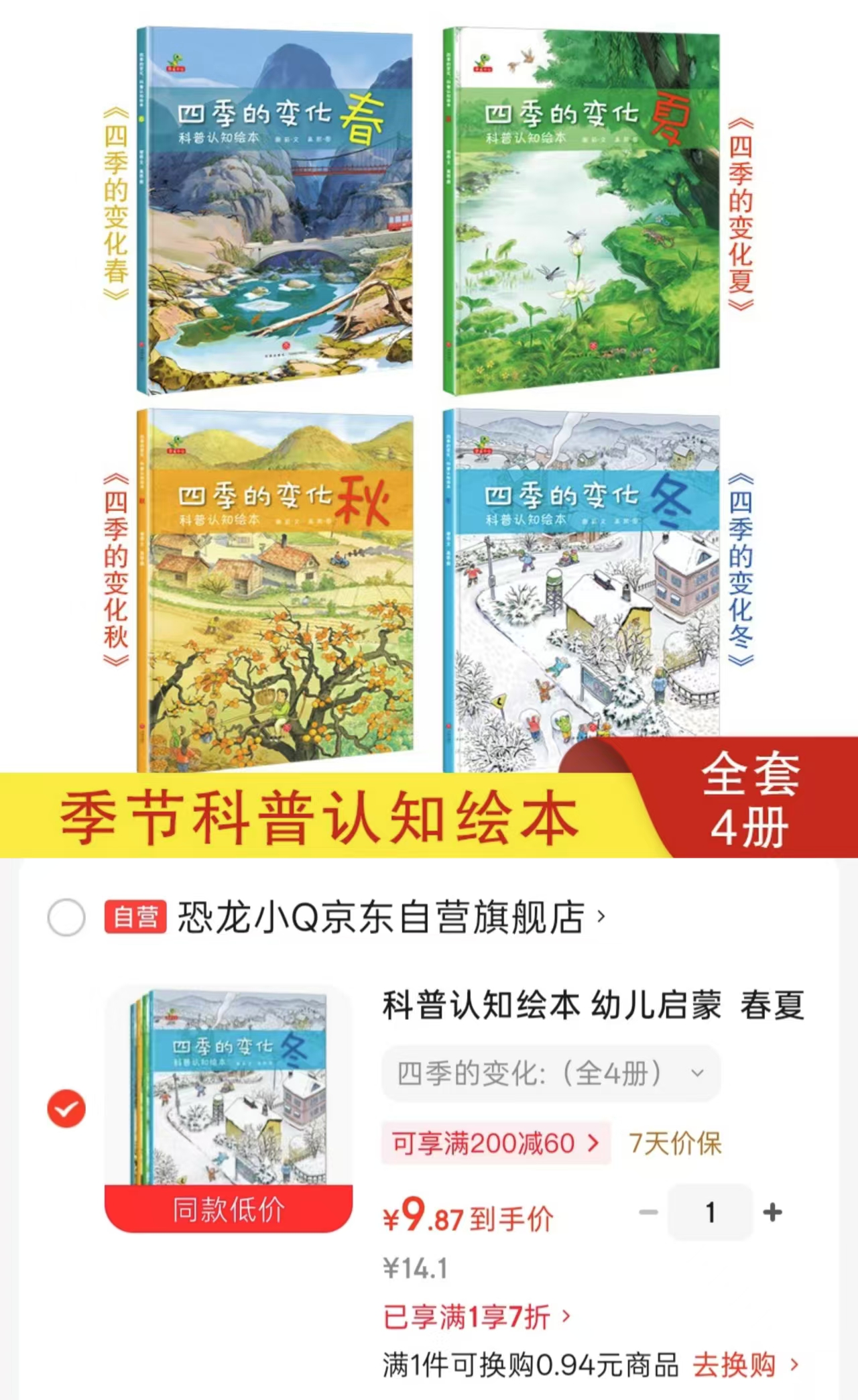 四季的变化科普绘本春夏秋冬4册 9.8元 - 86线报