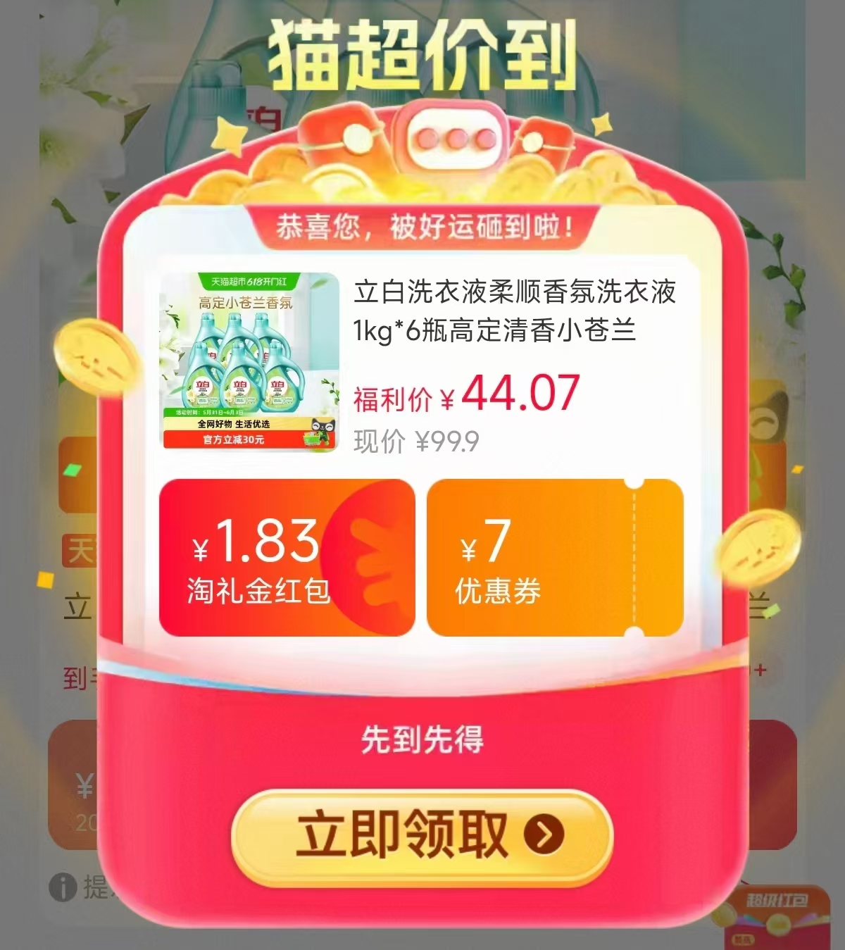 立白香氛小苍兰洗衣液12斤 25元 - 线报酷