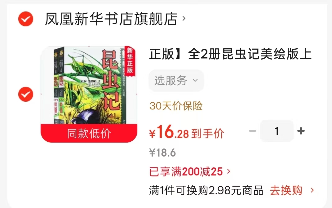 昆虫记美绘版2册 赠7日学习资料AI辅导 16.2元 - 86线报 昆虫记美绘版2册 赠7日学习资料AI辅导 16.2元 - 86线报