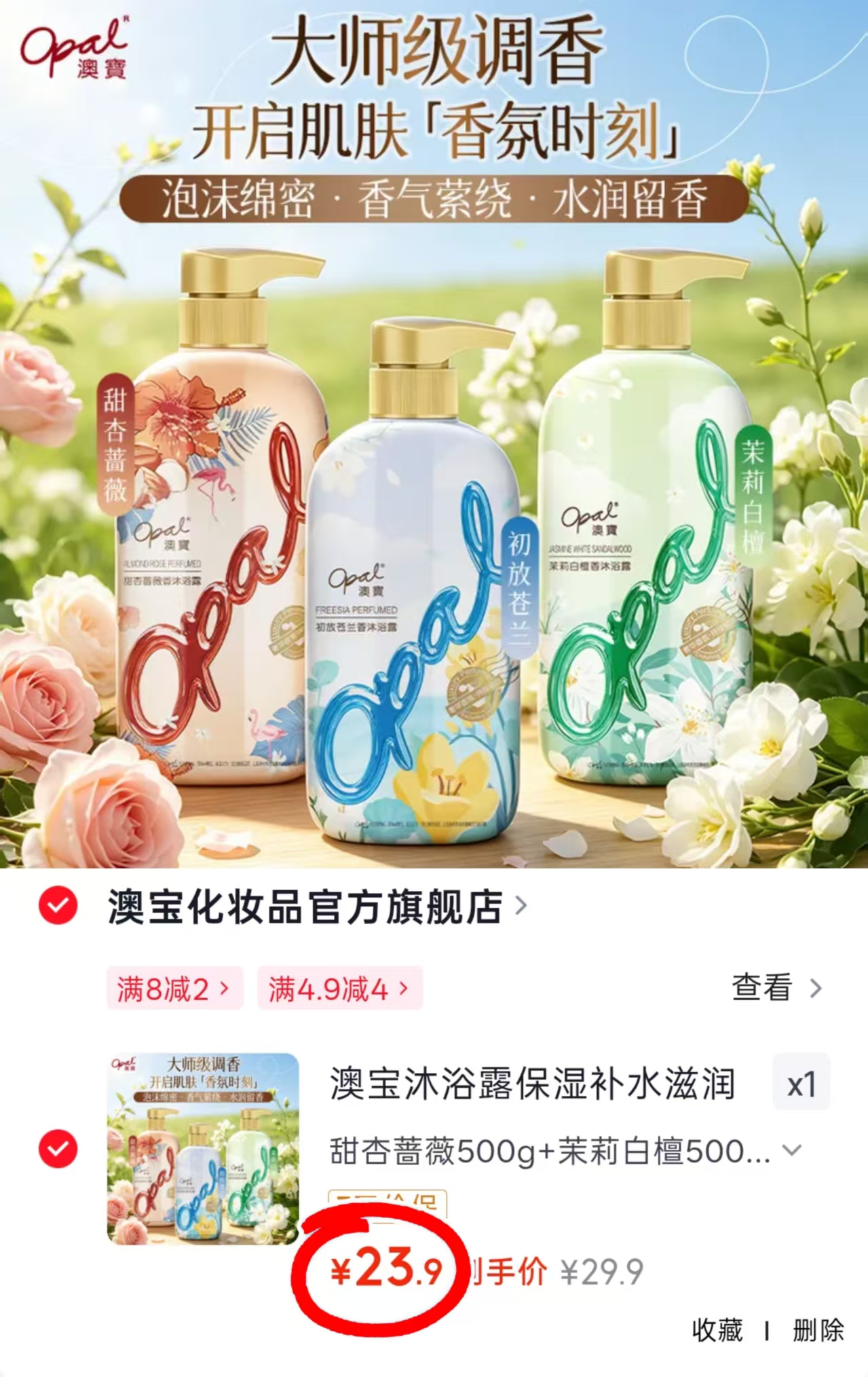 澳宝 高定香氛沐浴露500g 💰23.9🉐3瓶🈴7.9/瓶‼️ - 86线报