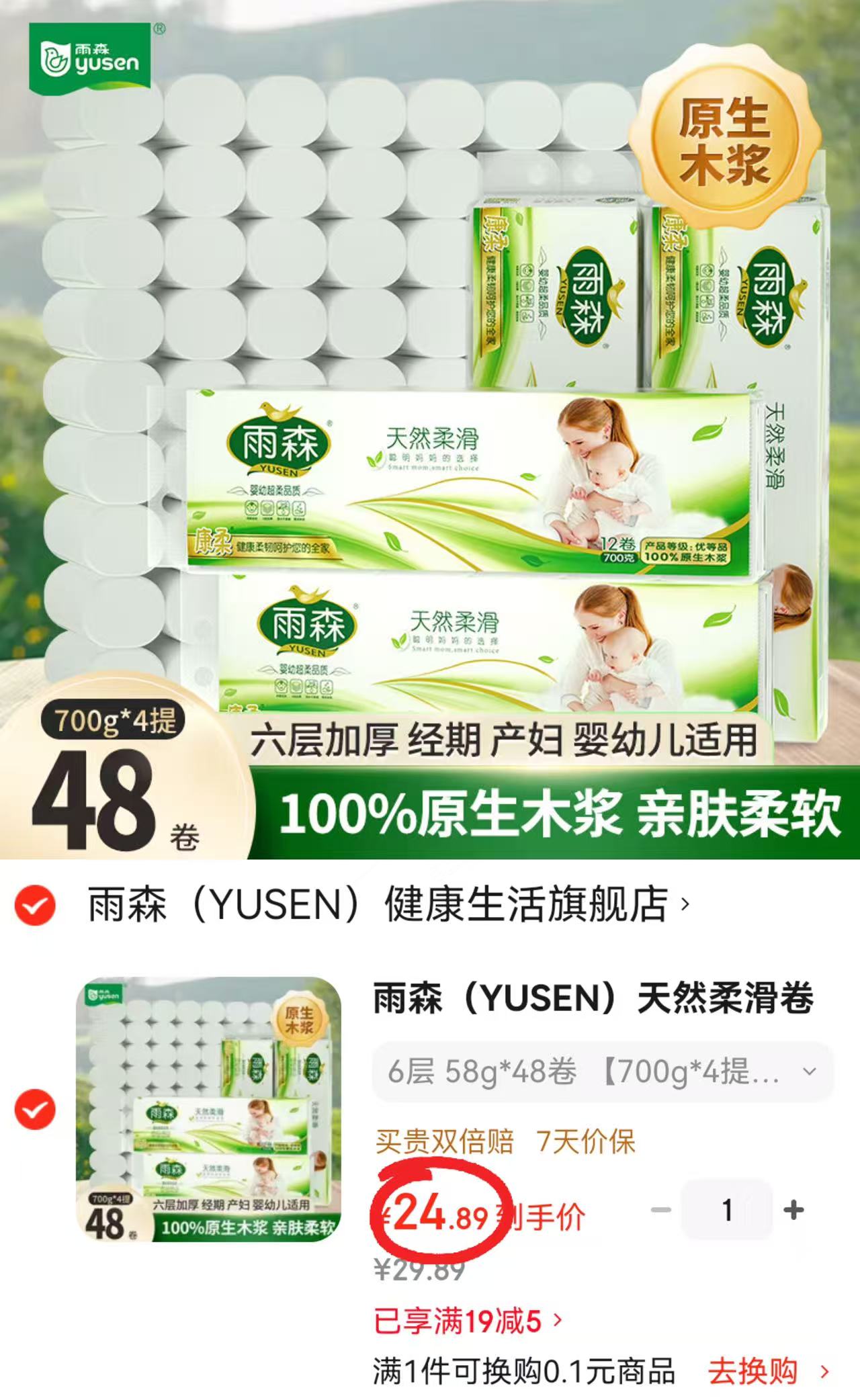 雨森六层加厚无芯卷纸拍1发4提共48卷 24.8元 - 86线报