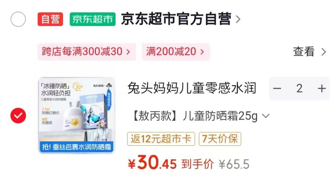 兔头妈妈分龄凉凉霜45g/瓶拍2件 46.2元，兔头妈妈防晒霜25g/瓶拍2件 49元 - 86线报