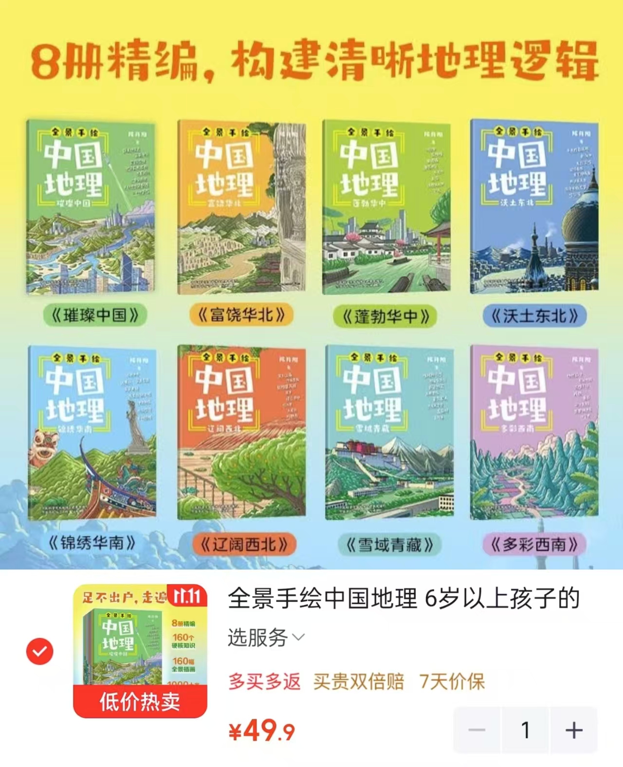 全景手绘中国地理6岁以上孩子中国地理科普读物共8册 49.9元 - 线报酷 全景手绘中国地理6岁以上孩子中国地理科普读物共8册 49.9元 - 线报酷