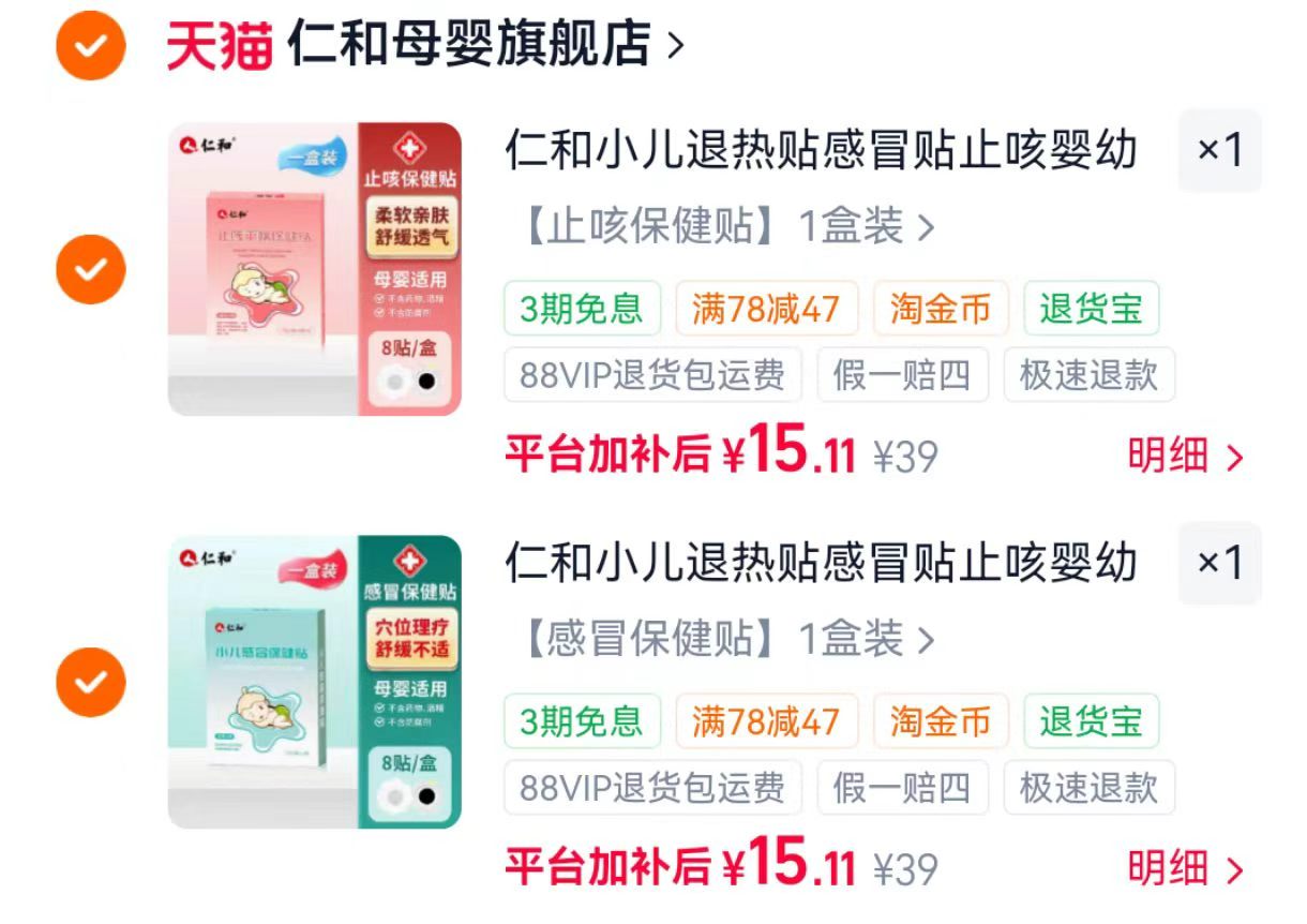 仁和小儿感冒止咳贴8贴/盒 15.1元 - 86线报
