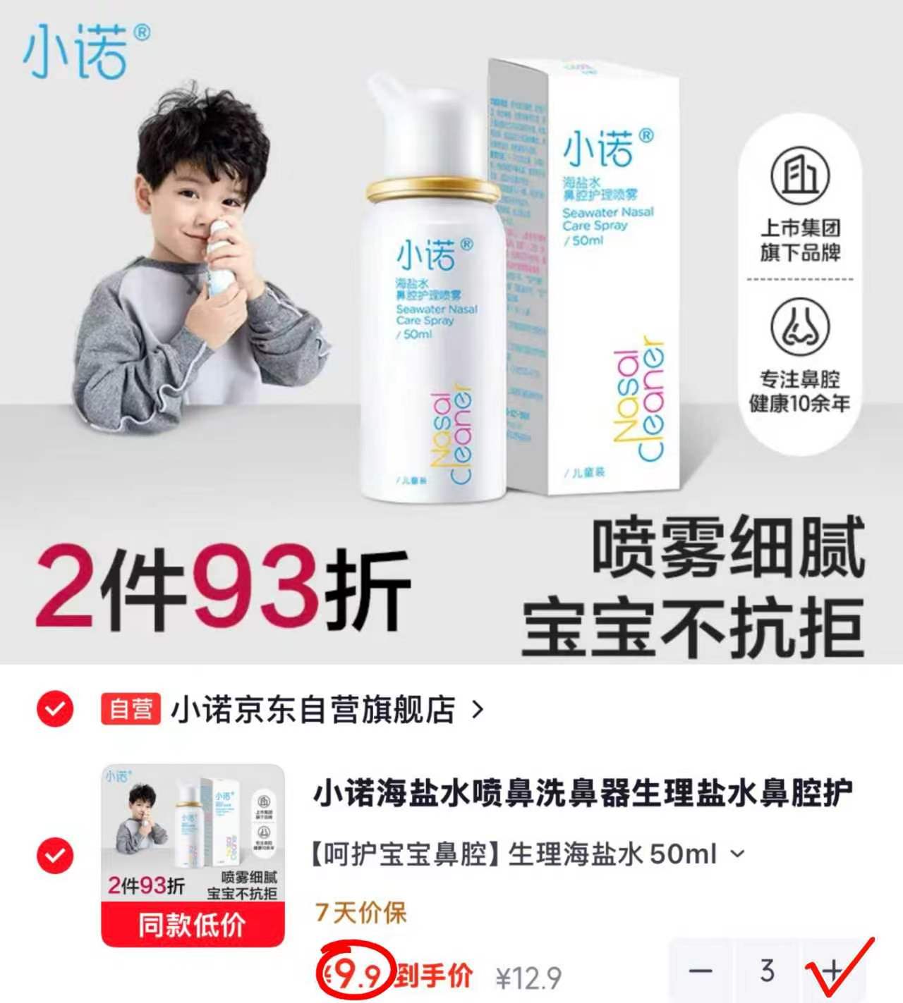 小诺海盐水洗鼻器拍3件 29.7元 - 折送网 小诺海盐水洗鼻器拍3件 29.7元 - 折送网