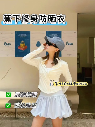 蕉下双C修身凉感防晒衣 120.9元 - 86线报