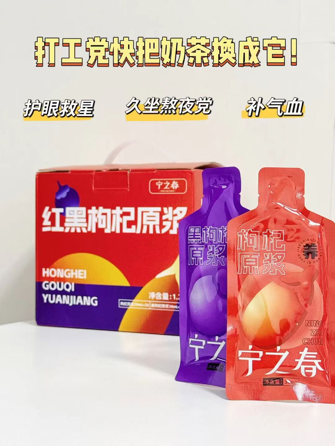 ⭕速買‼宁之春枸杞原浆🔥 💰39🉐红枸杞‼营养健康🌿 💰49🉐黑枸杞‼养出好气色 - 线报酷