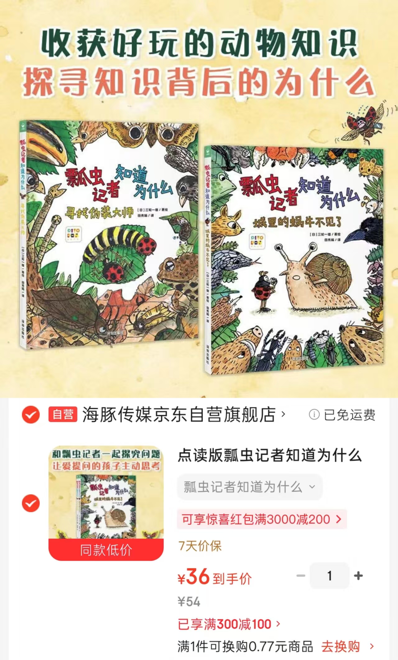 瓢虫记者知道为什么点读版全2册 36元 - 86线报