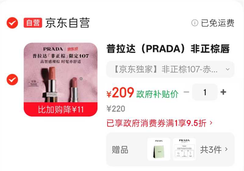 普拉达非正棕唇膏107色 赠哑光唇膏b02*1 209元 - 86线报