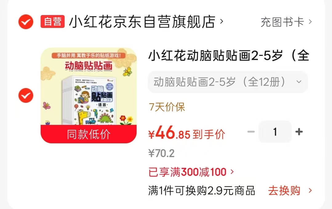 小红花动脑贴贴画全12册 46.8元 - 86线报
