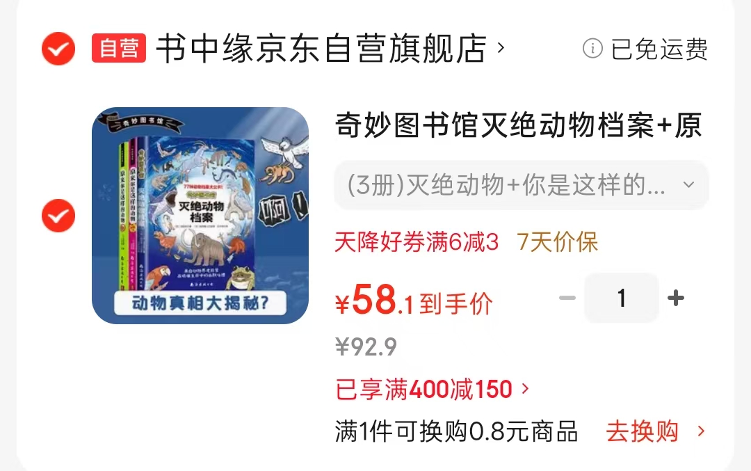 奇妙图书馆灭绝动物档案+原来你是这样的动物+动物拯救计划共3册 58.1元 - 86线报