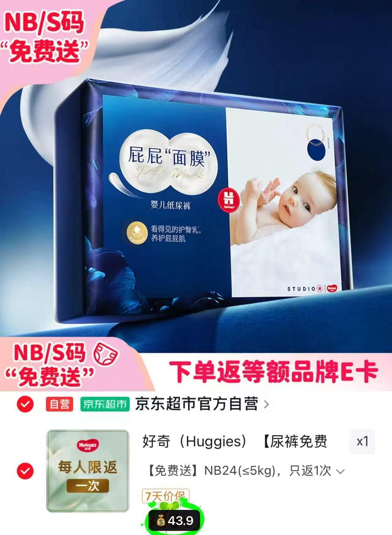 好奇屁屁面膜纸尿裤 43.9元 - 线报酷