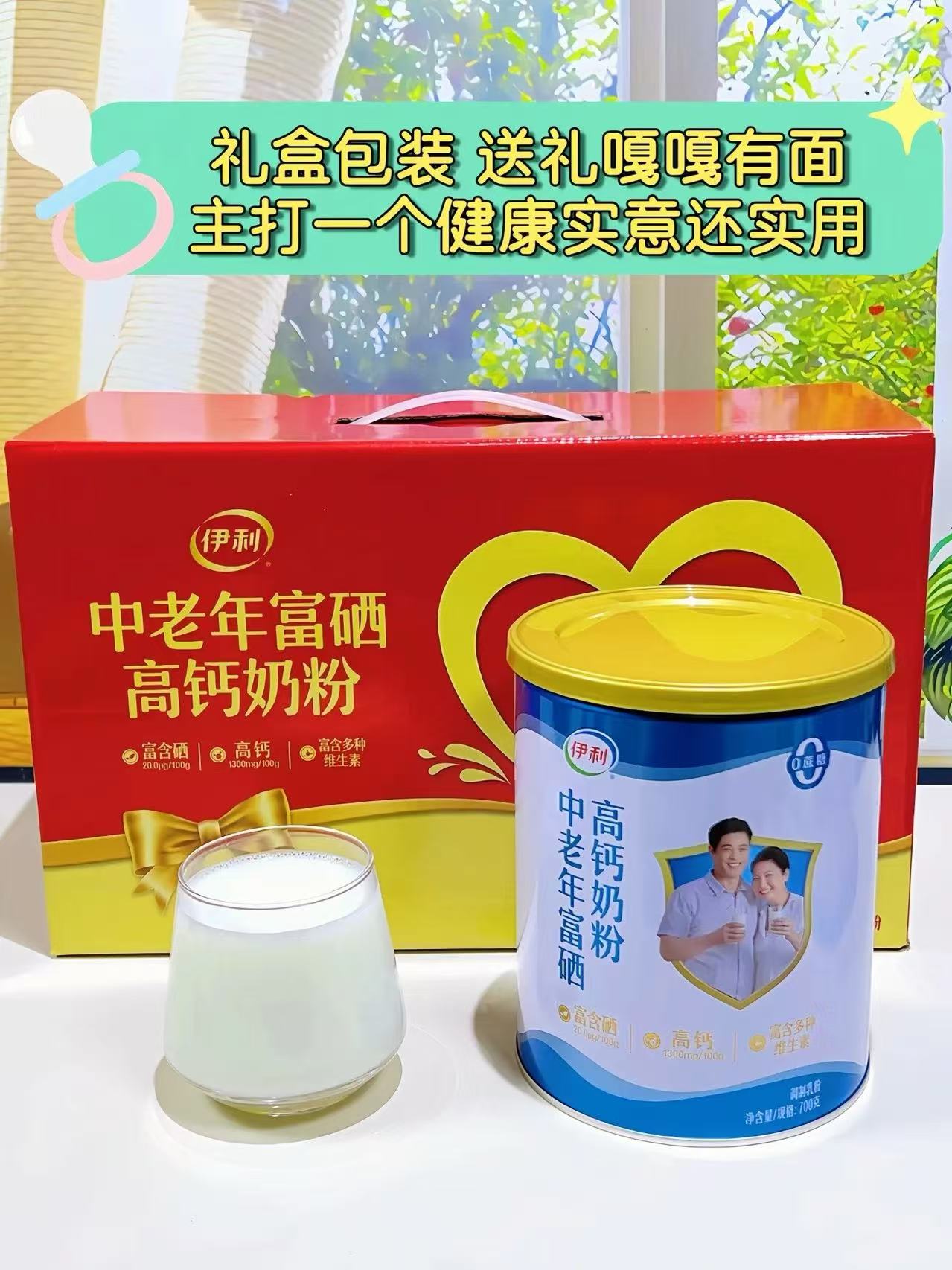 伊利中老年高钙奶粉700g*2罐礼盒装 61.2元 - 86线报 伊利中老年高钙奶粉700g*2罐礼盒装 61.2元 - 86线报