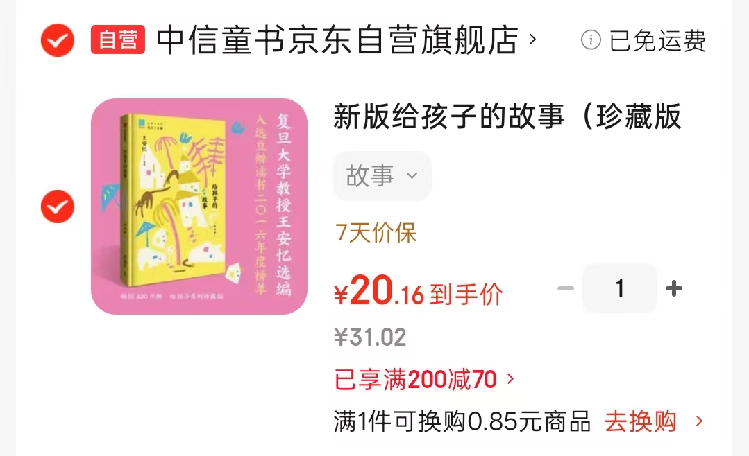新版给孩子的故事珍藏版 20.1元 - 86线报 新版给孩子的故事珍藏版 20.1元 - 86线报