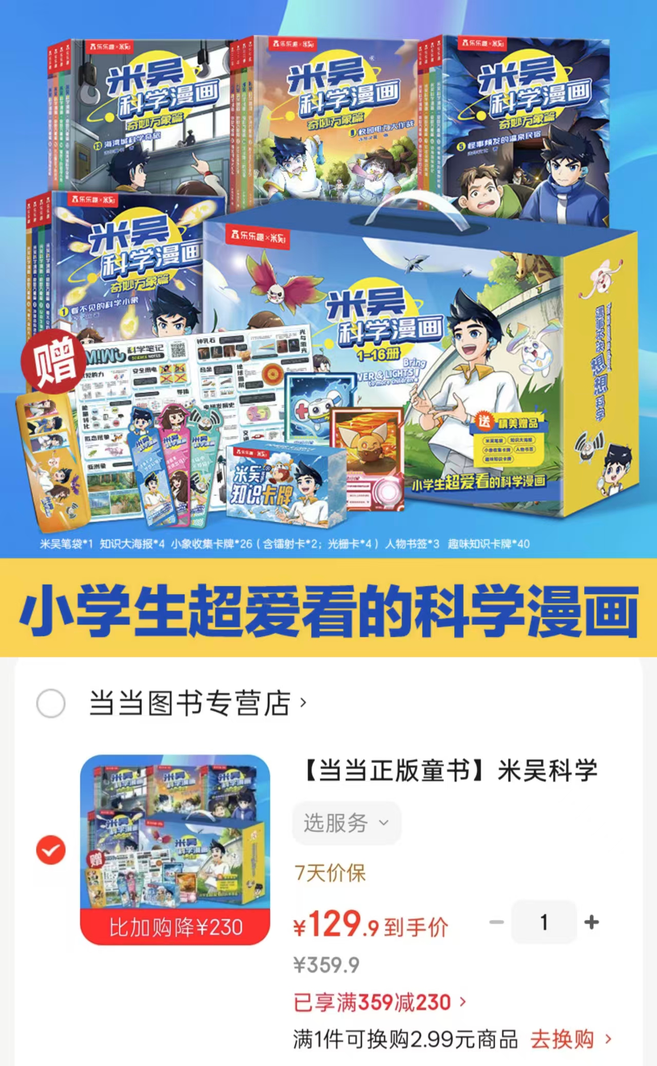 米吴科学漫画奇妙万象篇16册1-4辑全套礼盒装 赠米吴笔袋知识大海报小象收集卡牌人物书签趣味知识卡牌 - 86线报