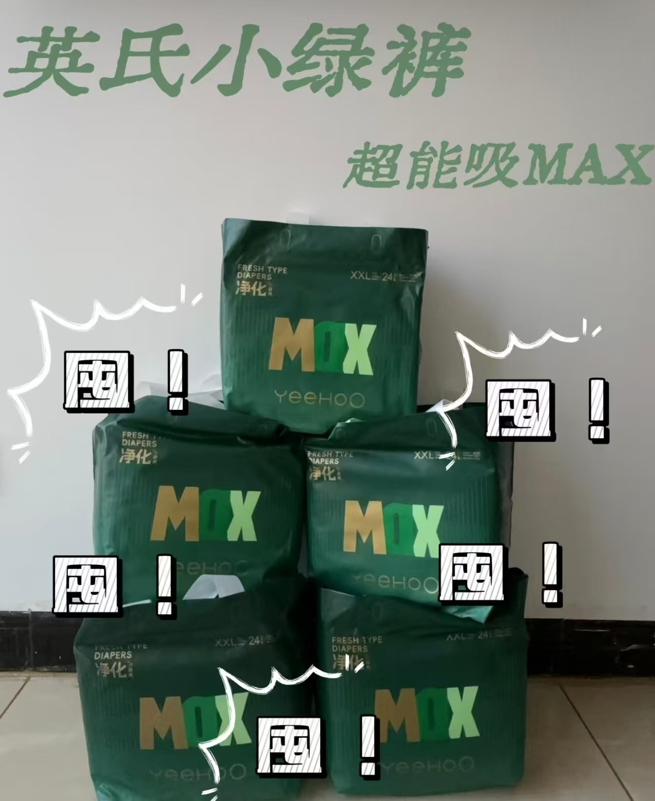 英氏小绿裤MAX系列最多42片 39.9元 - 清风线报