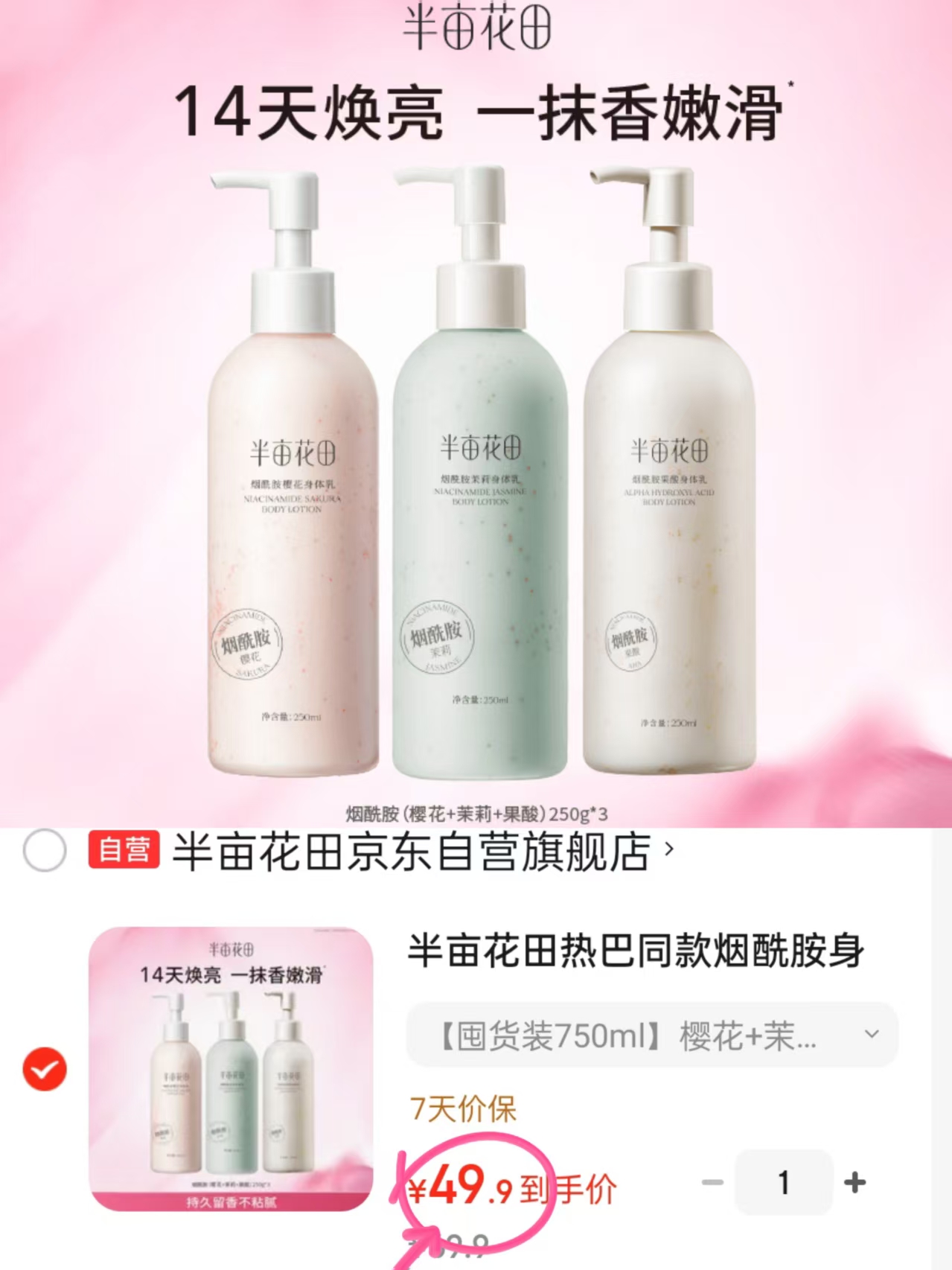 半亩花田烟酰胺身体乳250ml 3瓶装 49.9元 - 86线报 半亩花田烟酰胺身体乳250ml 3瓶装 49.9元 - 86线报