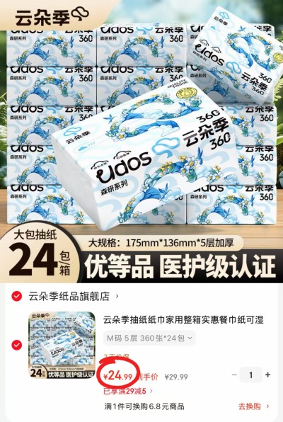 云朵季五层加大抽纸72抽*24包 24.9元 - 86线报