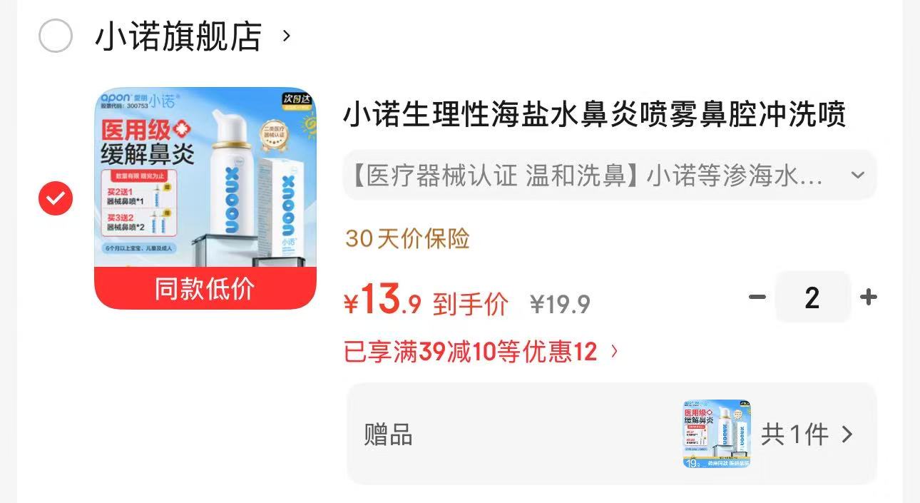 小诺海盐水鼻腔喷雾50ml拍2含贈发3件 27.8元 - 86线报