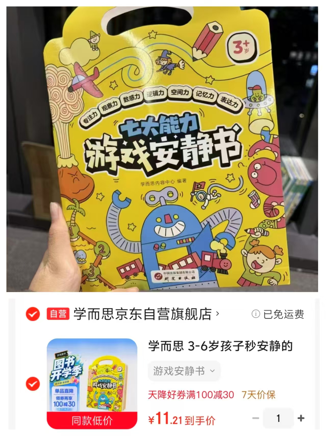 学而思七大能力游戏安静书附pvc变色镜+一只黑色水彩笔+一张贴纸 11.2元 - 86线报 学而思七大能力游戏安静书附pvc变色镜+一只黑色水彩笔+一张贴纸 11.2元 - 86线报
